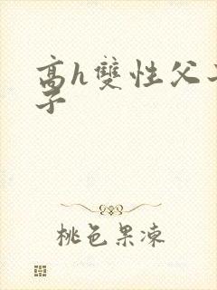 高h双性父子生子封面