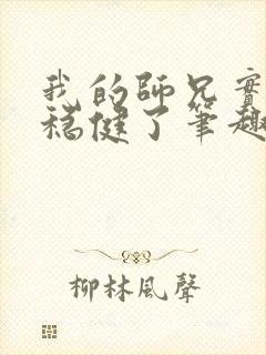 我的师兄实在太稳健了笔趣阁