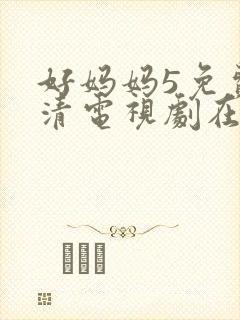 好妈妈5免费高清电视剧在线看