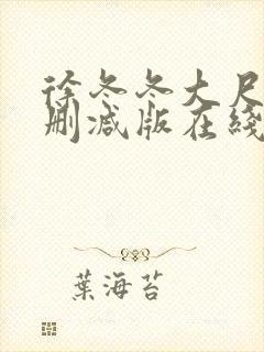 徐冬冬大尺度无删减版在线观看