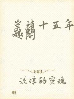 崇祯十五年 笔趣阁封面
