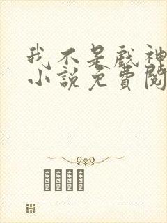 我不是戏神陈伶小说免费阅读完整版
