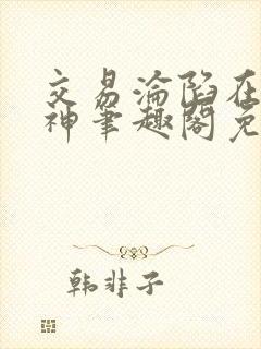 交易沦陷在下小神笔趣阁免费阅读