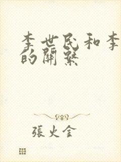 李世民和李元吉的关系