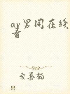 av男同在线观看