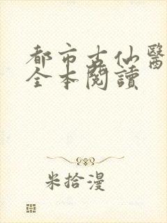 都市古仙医免费全本阅读