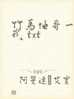 竹马他哥一直撩我 txt