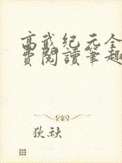高武纪元全文免费阅读笔趣阁封面