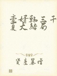 豪婿韩三千苏迎夏大结局