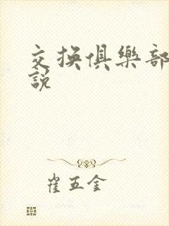 交换俱乐部h小说封面