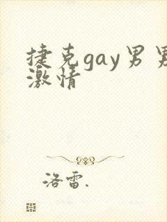 捷克gay男男激情封面