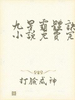 九星霸体诀龙尘小说免费完本