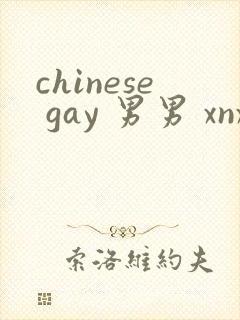 chinese gay 男男 xnxx