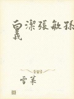 白洁张敏孙倩高义