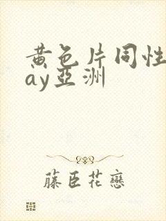 黄色片同性恋gay亚洲