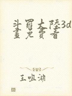 斗罗大陆3d漫画免费看封面