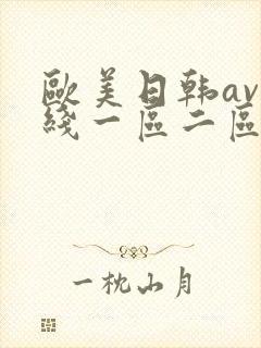 欧美日韩av在线一区二区