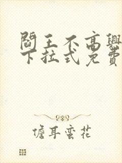 阎王不高兴漫画下拉式免费封面