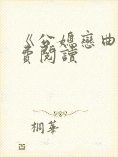 《公媳恋曲》免费阅读
