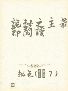 诡秘之主最新章节阅读