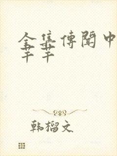 全集传闻中的陈芊芊