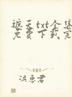 遮天txt全集免费下载完整版