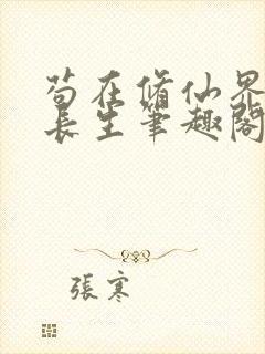 苟在修仙界种田长生笔趣阁