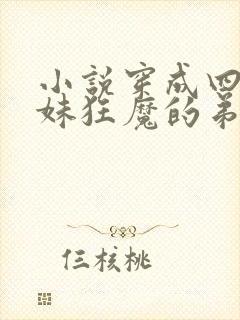 小说穿成四个宠妹狂魔的弟弟