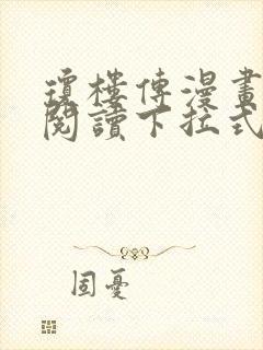 琼楼传漫画免费阅读下拉式奇妙漫画封面