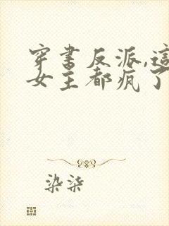 穿书反派,这届女主都疯了小说封面