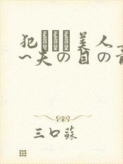 犯された美人妻~夫の目の前