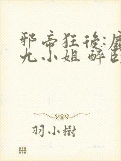 邪帝狂后:废材九小姐 醉卧天下