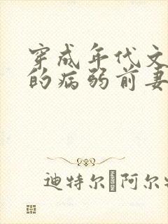 穿成年代文大佬的病弱前妻by猫猫行大运小说封面