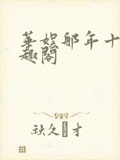 华娱那年十八笔趣阁