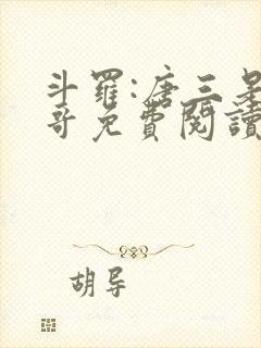 斗罗:唐三是我哥免费阅读