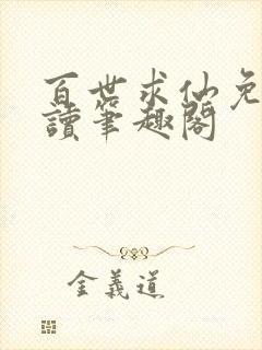 百世求仙免费阅读笔趣阁封面
