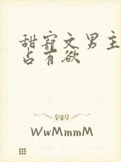 甜宠文男主病态占有欲