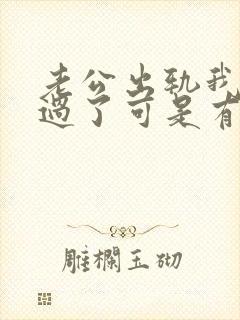 老公出轨我不想过了可是有孩子怎么办