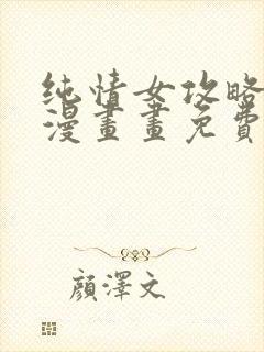 纯情女攻略计划漫画画免费画土豪漫