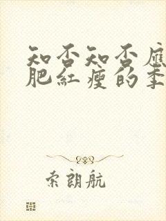 知否知否应是绿肥红瘦的季节封面