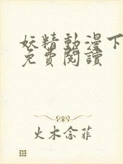 妖精动漫下拉式免费阅读封面