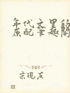 年代文里的漂亮原配笔趣阁封面