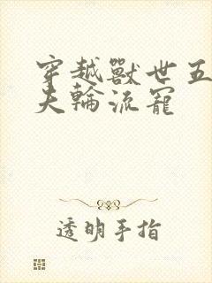 穿越兽世五个兽夫轮流宠