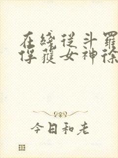 在线从斗罗开始俘获女神徐然朱竹清小说免费