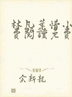 林凡叶惜小说免费阅读免费