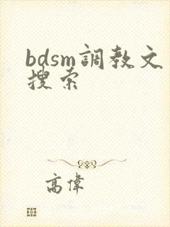bdsm调教文搜索封面