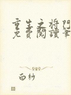 重生之将门毒后免费阅读笔趣阁