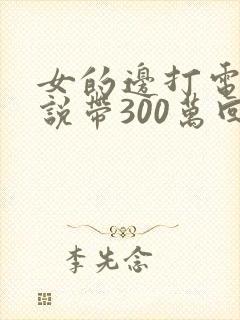 女的边打电话边说带300万回去