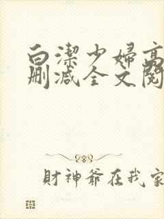 白洁少妇高义无删减全文阅读下载