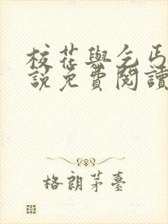 校花与乞丐的小说免费阅读